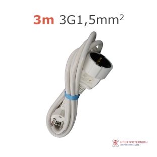 Καλώδιο Προέκτασης 3m 3G1,5mm2